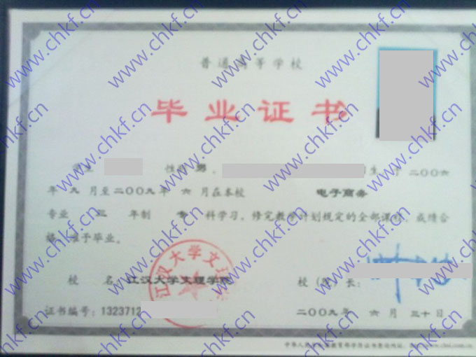 江汉大学文理学院2008年毕业证样本