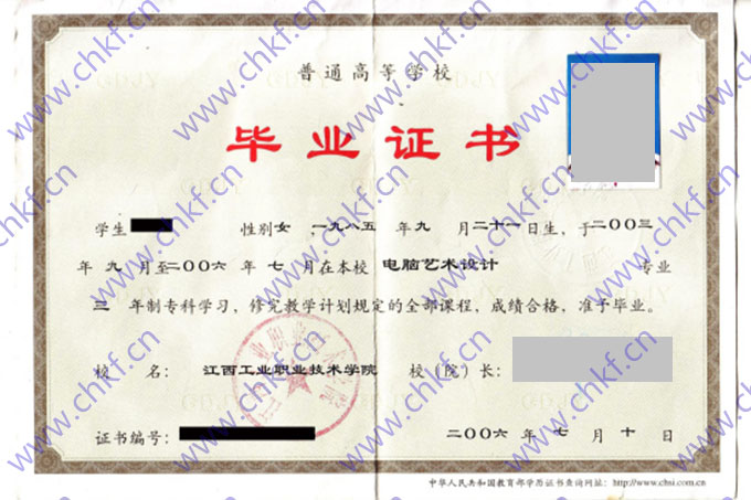 江西工业职业技术学院2006年大专毕业证样本