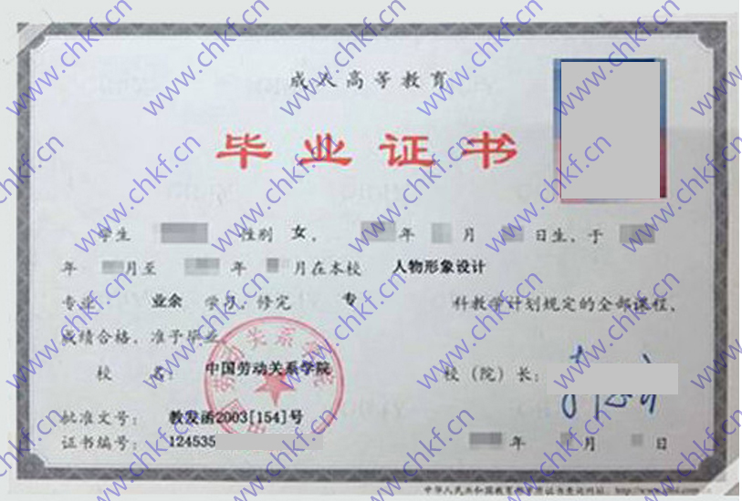 中国劳动关系学院2014年成人教育大专毕业证样本