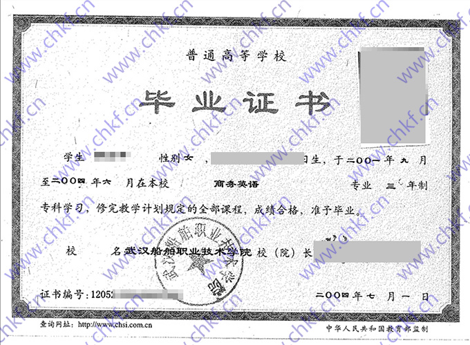 武汉船舶职业技术学院2004年大专毕业证样本