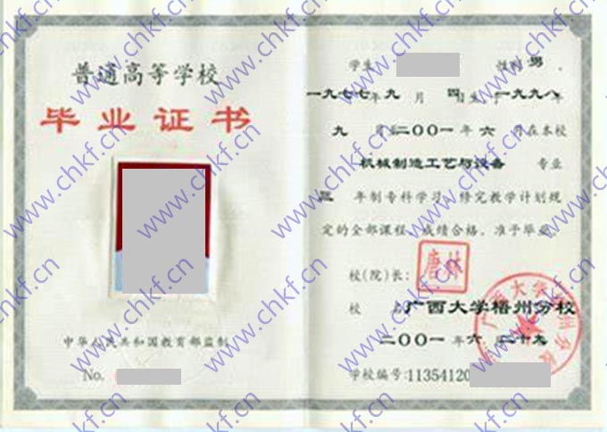 广西大学梧州分校2001年毕业证样本
