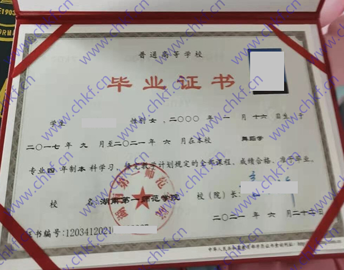 湖南第一师范学院2021年本科毕业证样本