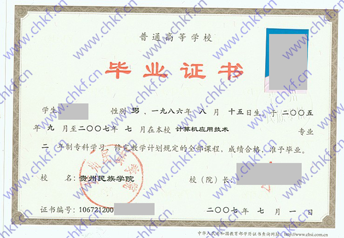 贵州民族学院2007年本科毕业证样本
