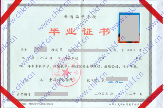重庆邮电学院2005年本科毕业证样本