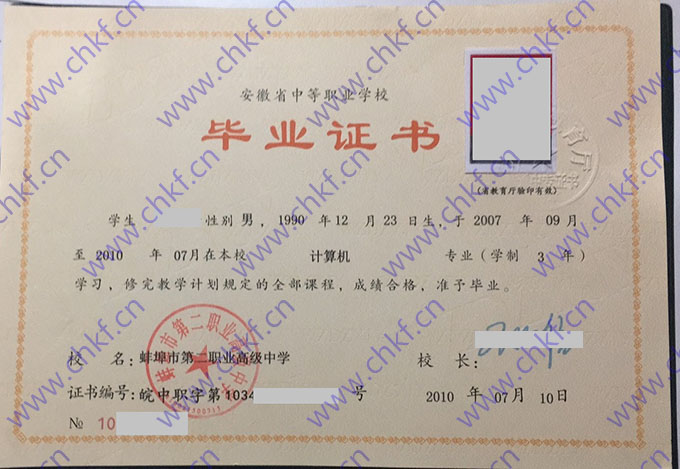 蚌埠市第二职业高级中学2010年中专毕业证样本