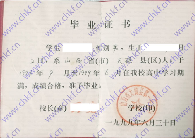 山西省天镇县第一中学1999年高中毕业证样本  第1张