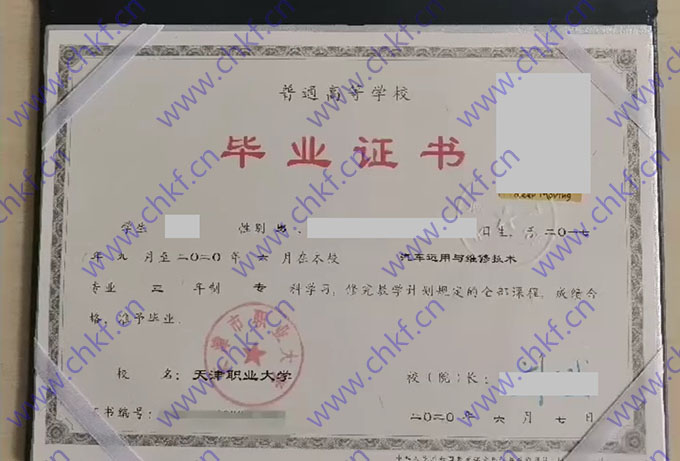 天津职业大学2020年大专毕业证样本