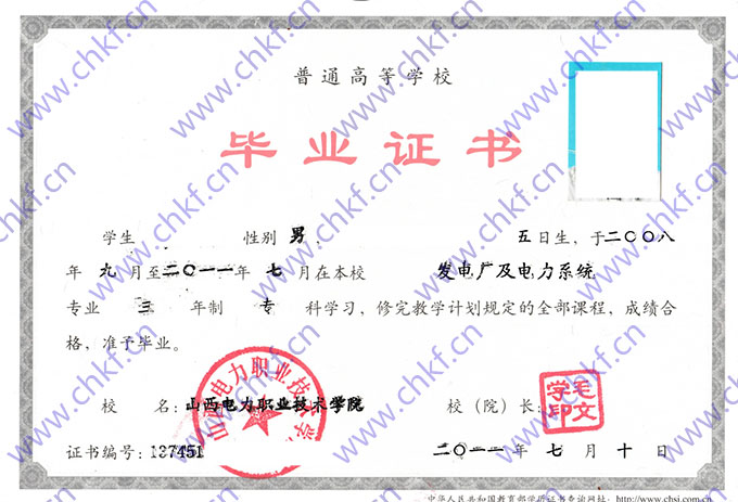 山西电力职业技术学院2011年大专毕业证样本