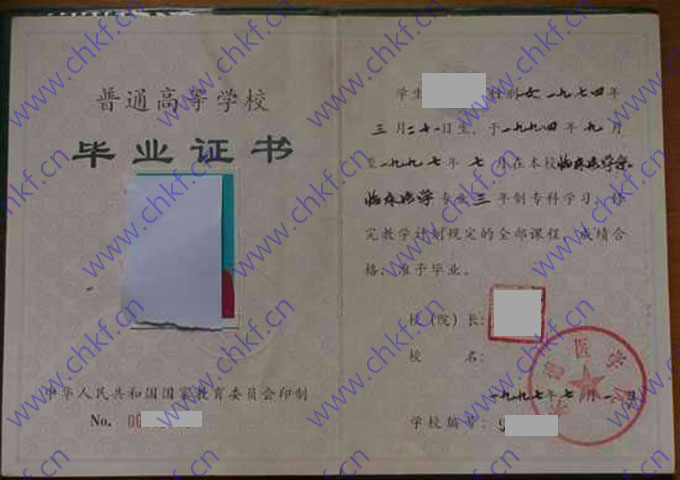 承德医学院1997年大专毕业证样本