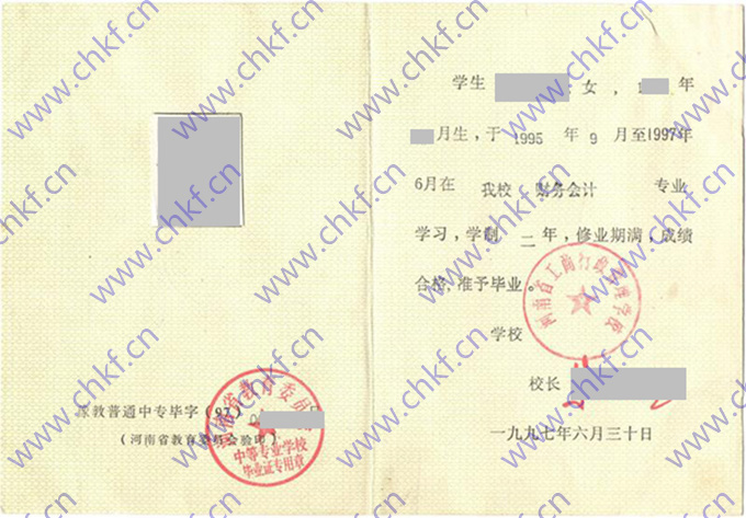 河南省工商行政管理学校1997年中专毕业证样本图