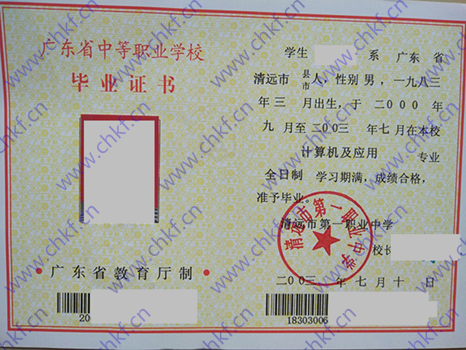广东省清远市第一职业中学2003年中专毕业证样本图