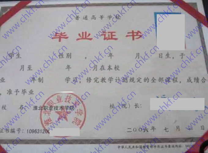 淮北职业技术学院2006年专科毕业证样本图