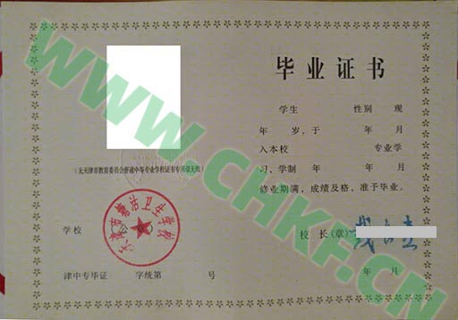 天津市塘沽卫生学校2005年中专毕业证样本